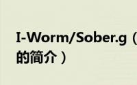 I-Worm/Sober.g（关于I-Worm/Sober.g的简介）