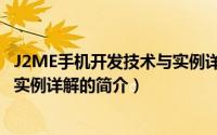 J2ME手机开发技术与实例详解（关于J2ME手机开发技术与实例详解的简介）