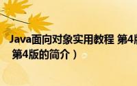 Java面向对象实用教程 第4版（关于Java面向对象实用教程 第4版的简介）