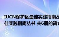IUCN保护区最佳实践指南丛书 共6册（关于IUCN保护区最佳实践指南丛书 共6册的简介）