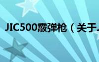 JIC500霰弹枪（关于JIC500霰弹枪的简介）