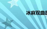 冰麻双曲是什么成分