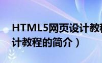 HTML5网页设计教程（关于HTML5网页设计教程的简介）