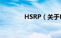 HSRP（关于HSRP的简介）