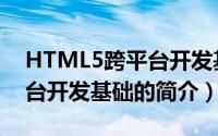 HTML5跨平台开发基础（关于HTML5跨平台开发基础的简介）