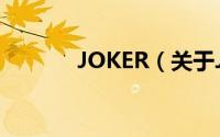 JOKER（关于JOKER的简介）