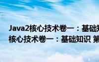 Java2核心技术卷一：基础知识 第7版 英文版（关于Java2核心技术卷一：基础知识 第7版 英文版的简介）