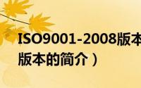 ISO9001-2008版本（关于ISO9001-2008版本的简介）