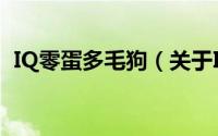 IQ零蛋多毛狗（关于IQ零蛋多毛狗的简介）