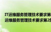 IT运维服务管理技术要求第2部分：管理服务定义（关于IT运维服务管理技术要求第2部分：管理服务定义的简介）