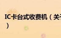 IC卡台式收费机（关于IC卡台式收费机的简介）