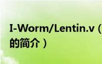 I-Worm/Lentin.v（关于I-Worm/Lentin.v的简介）