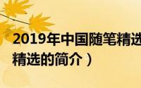 2019年中国随笔精选（关于2019年中国随笔精选的简介）