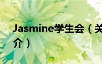 Jasmine学生会（关于Jasmine学生会的简介）