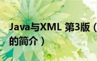 Java与XML 第3版（关于Java与XML 第3版的简介）