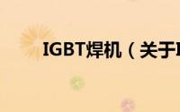IGBT焊机（关于IGBT焊机的简介）