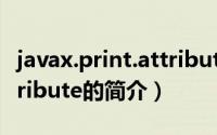 javax.print.attribute（关于javax.print.attribute的简介）