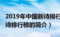 2019年中国新诗排行榜（关于2019年中国新诗排行榜的简介）