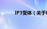 IP3受体（关于IP3受体的简介）