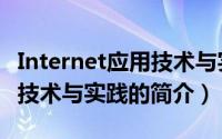 Internet应用技术与实践（关于Internet应用技术与实践的简介）