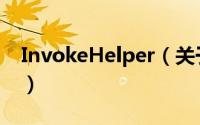 InvokeHelper（关于InvokeHelper的简介）