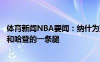 体育新闻NBA要闻：纳什为球员们的表现感到骄傲想念欧文和哈登的一条腿