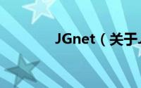 JGnet（关于JGnet的简介）