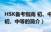 HSK备考指南 初、中等（关于HSK备考指南 初、中等的简介）