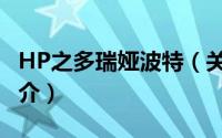 HP之多瑞娅波特（关于HP之多瑞娅波特的简介）