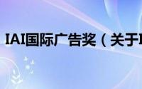 IAI国际广告奖（关于IAI国际广告奖的简介）