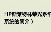 HP斯莱特林荣光系统（关于HP斯莱特林荣光系统的简介）