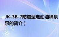 JK-3B-7防爆型电动油桶泵（关于JK-3B-7防爆型电动油桶泵的简介）