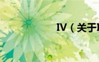 IV（关于IV的简介）