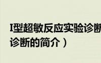 I型超敏反应实验诊断（关于I型超敏反应实验诊断的简介）