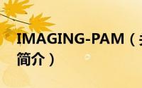 IMAGING-PAM（关于IMAGING-PAM的简介）