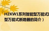 HZKW1系列智能型万能式断路器（关于HZKW1系列智能型万能式断路器的简介）