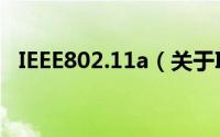 IEEE802.11a（关于IEEE802.11a的简介）