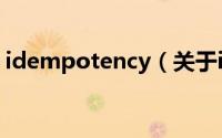 idempotency（关于idempotency的简介）
