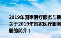 2019年国家医疗服务与质量安全报告——超声医学分册（关于2019年国家医疗服务与质量安全报告——超声医学分册的简介）