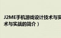 J2ME手机游戏设计技术与实战（关于J2ME手机游戏设计技术与实战的简介）