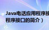 Java电话应用程序接口（关于Java电话应用程序接口的简介）