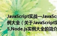 JavaScript实战—JavaScript,jQuery,HTML5,Node.js实例大全（关于JavaScript实战—JavaScript,jQuery,HTML5,Node.js实例大全的简介）