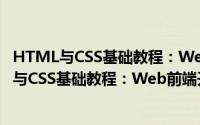 HTML与CSS基础教程：Web前端开发精品课（关于HTML与CSS基础教程：Web前端开发精品课的简介）