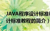 JAVA程序设计标准教程（关于JAVA程序设计标准教程的简介）