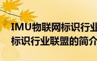 IMU物联网标识行业联盟（关于IMU物联网标识行业联盟的简介）