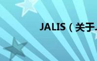 JALIS（关于JALIS的简介）