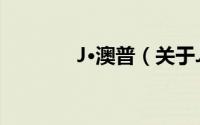 J·澳普（关于J·澳普的简介）