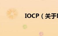 IOCP（关于IOCP的简介）