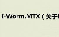 I-Worm.MTX（关于I-Worm.MTX的简介）