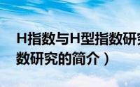 H指数与H型指数研究（关于H指数与H型指数研究的简介）
